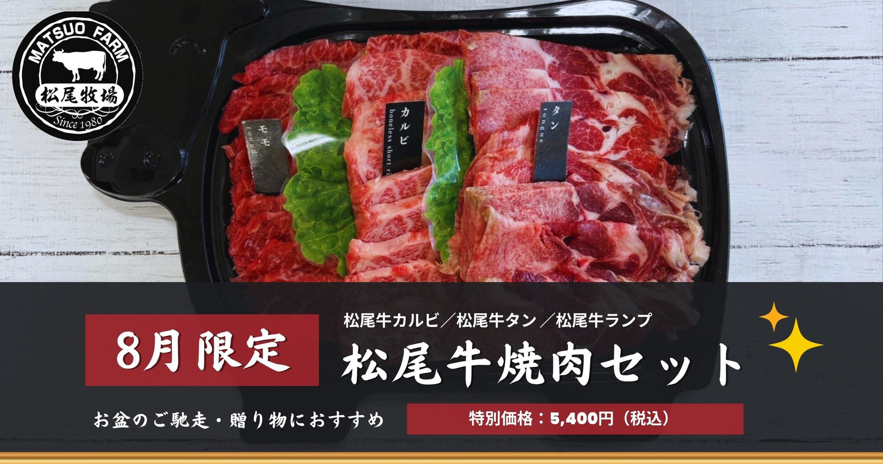 【8月限定】松尾牛焼肉セット販売!お盆のごちそう・贈り物にもおすすめ