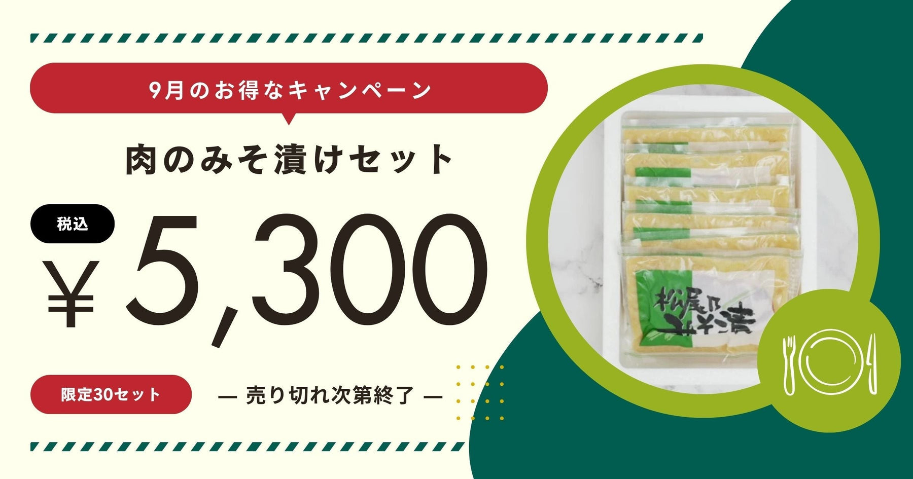 【9月限定】松尾のみそ漬けセット販売!人気商品を特別価格で限定30セット!