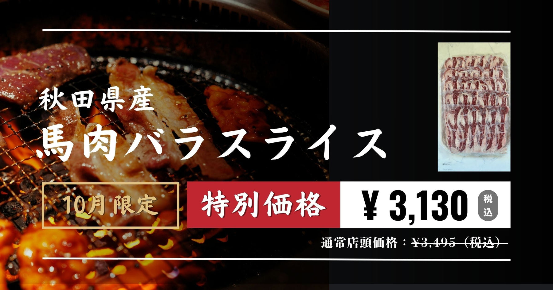 秋のネット限定特価!松尾の馬肉をぜひご家庭でお召し上がりください
