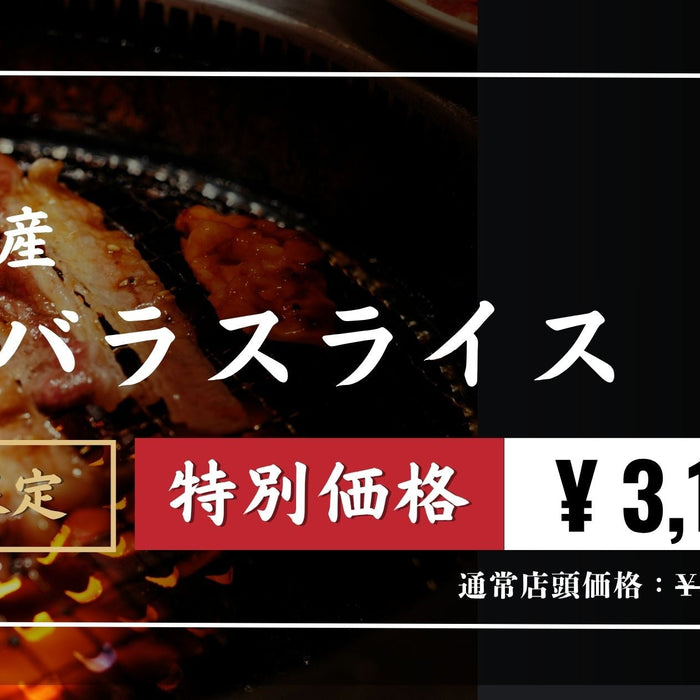 秋のネット限定特価!松尾の馬肉をぜひご家庭でお召し上がりください
