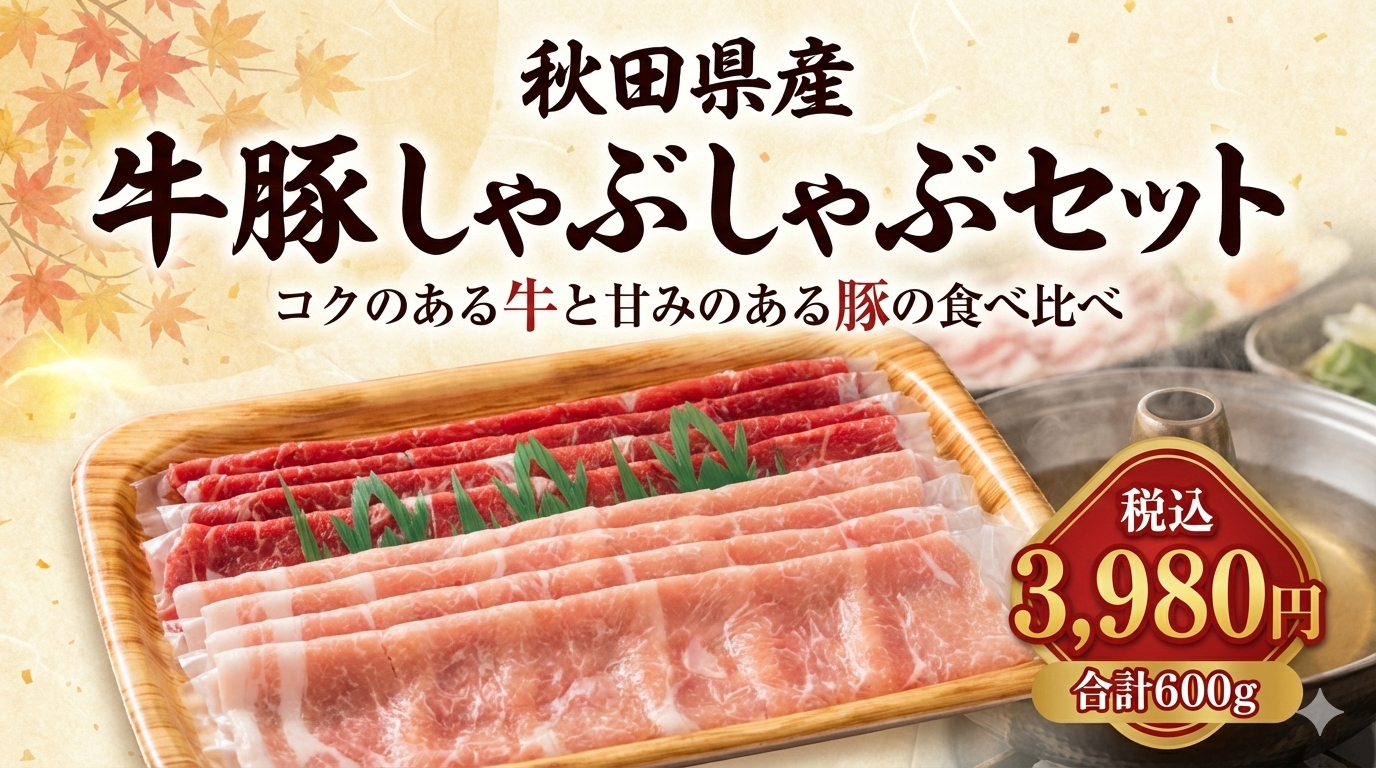 秋田県産 牛豚しゃぶしゃぶセットのご案内