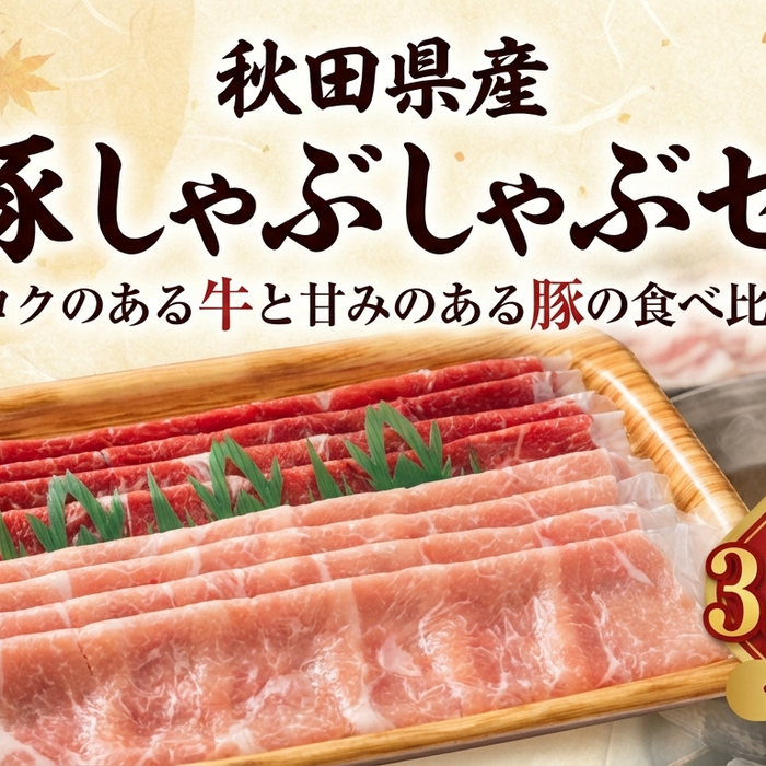 秋田県産 牛豚しゃぶしゃぶセットのご案内
