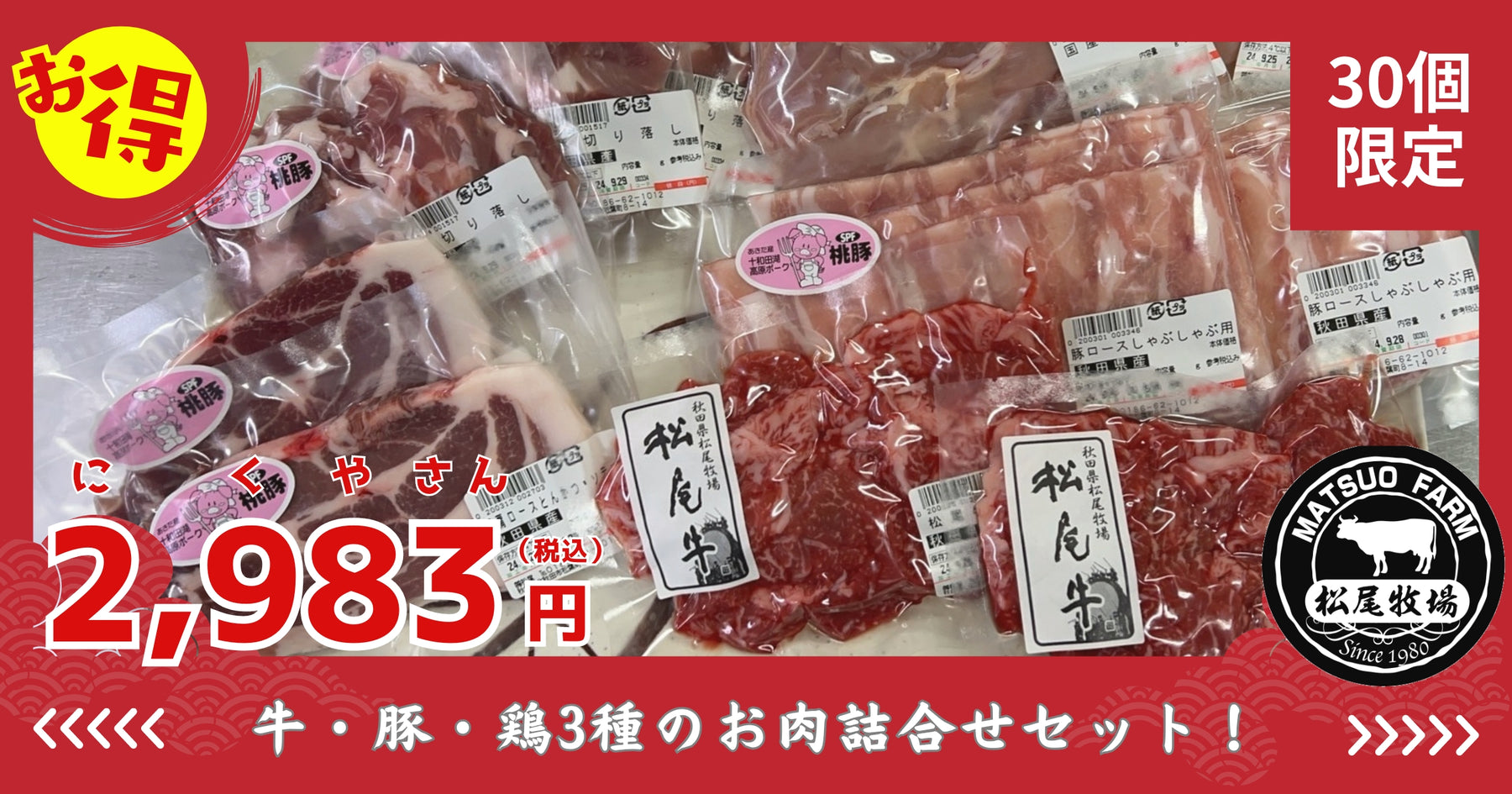 数量30セット限定！まつお特選お肉セット販売！