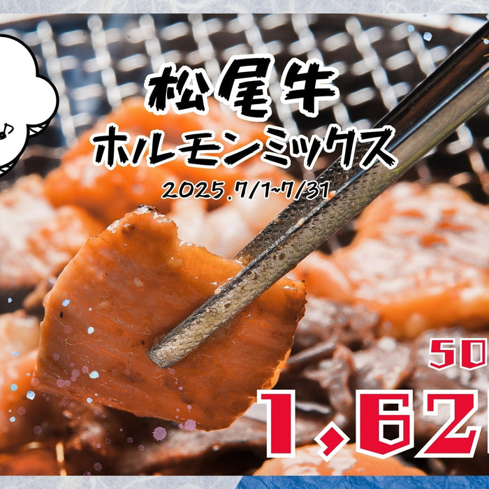 【7月新商品発売！】松尾牛ホルモンミックス味付け新登場！