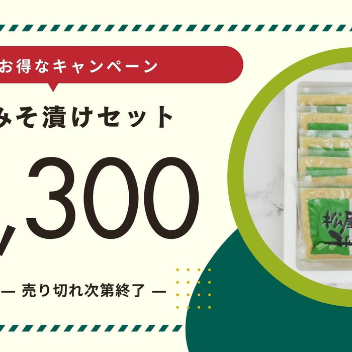 【9月限定】松尾のみそ漬けセット販売！人気商品を特別価格で限定30セット！