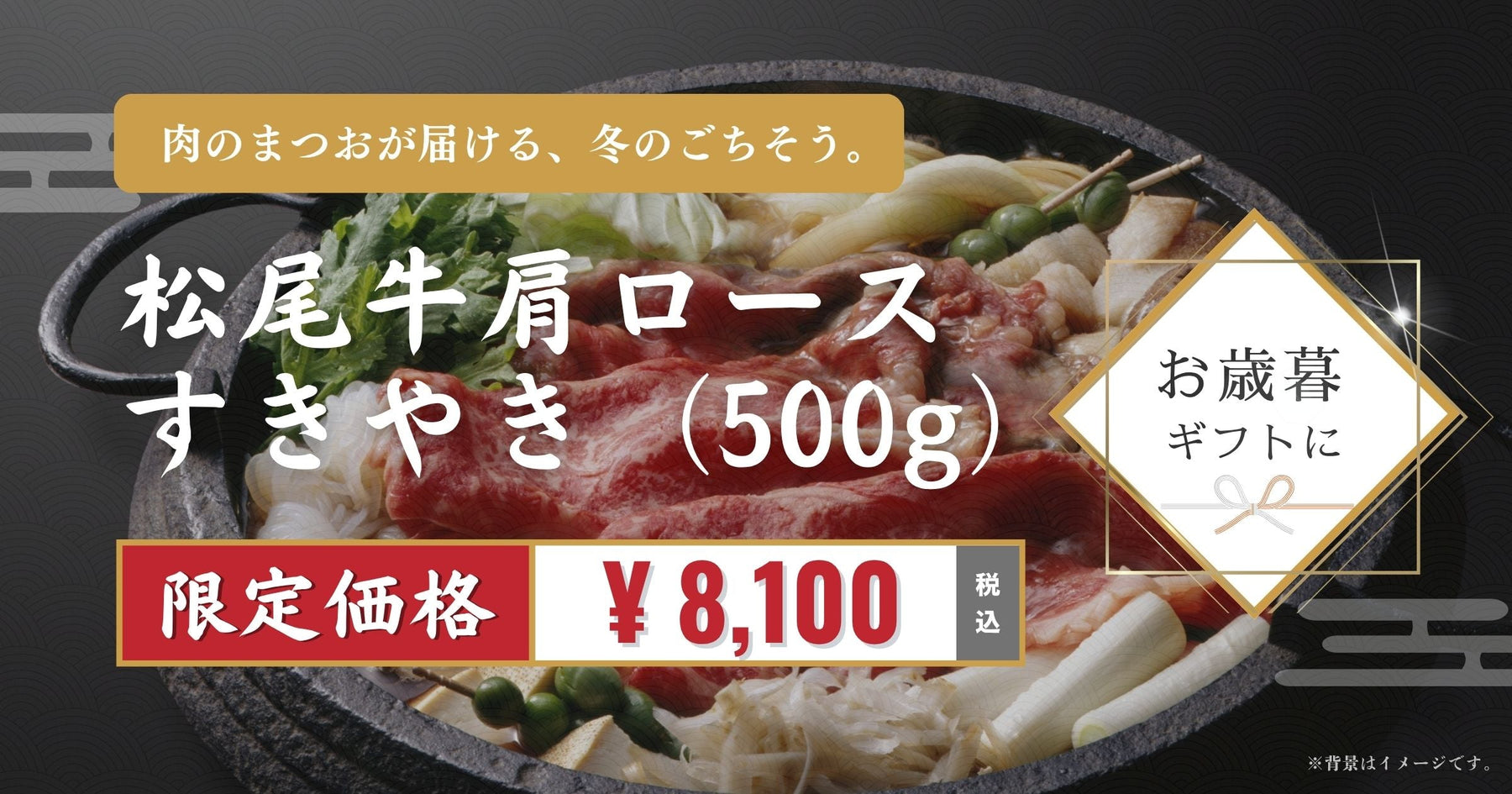 冬の贈り物にぴったり！松尾和牛 肩ロースすき焼き用