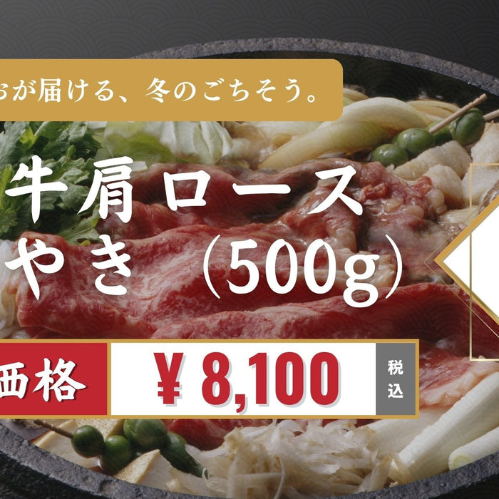 冬の贈り物にぴったり！松尾和牛 肩ロースすき焼き用