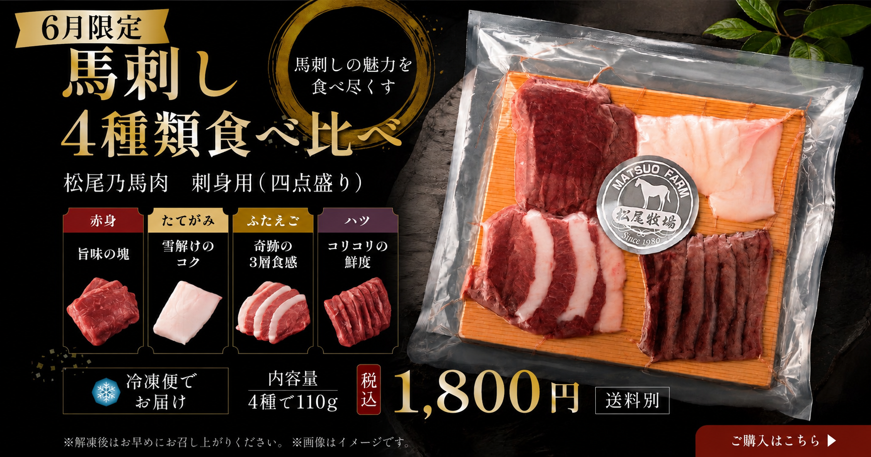 【肉のまつお】6月のお買い得商品｜馬刺し4種食べ比べセットのご案内