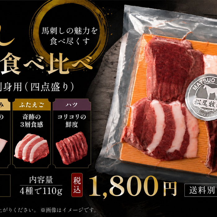 【肉のまつお】6月のお買い得商品｜馬刺し4種食べ比べセットのご案内