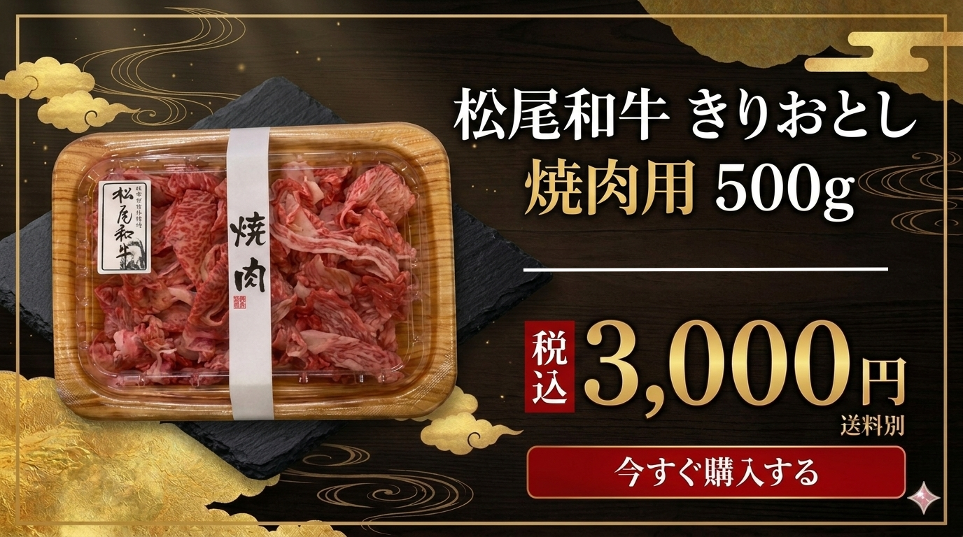 【肉のまつお】3月のお買い得商品｜松尾和牛きりおとし焼肉用のご案内