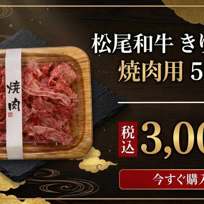 【肉のまつお】3月のお買い得商品｜松尾和牛きりおとし焼肉用のご案内