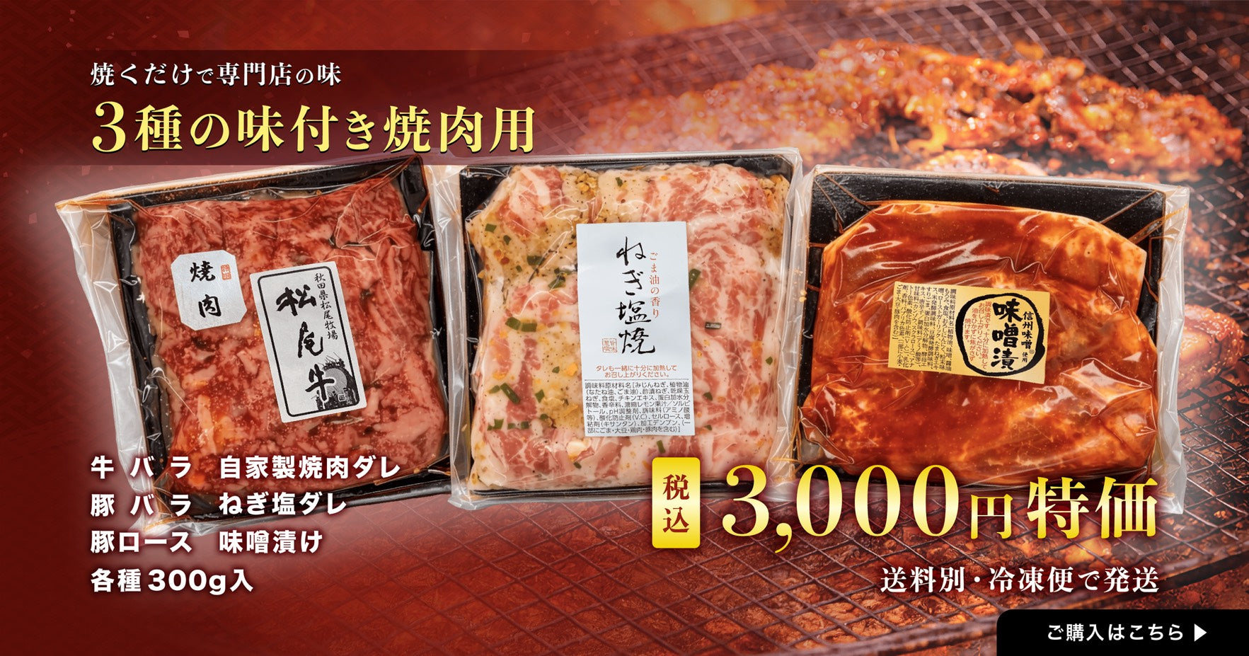 5月のお買い得商品｜3種の味付き焼肉用セットのご案内