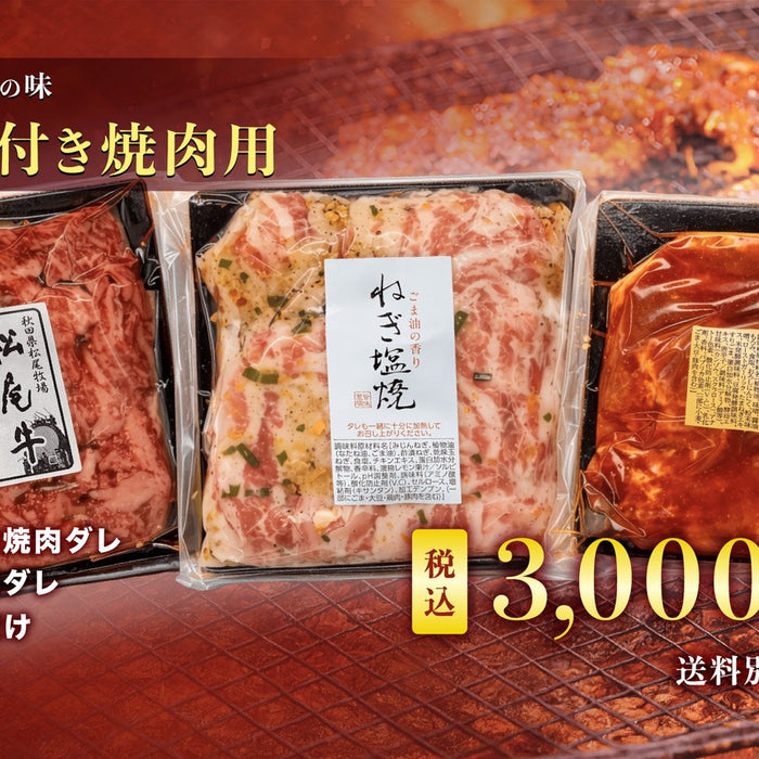 5月のお買い得商品｜3種の味付き焼肉用セットのご案内