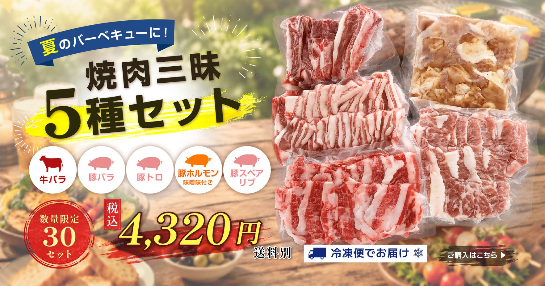 【肉のまつお】7月のお買い得商品｜焼肉三昧5種セットのご案内