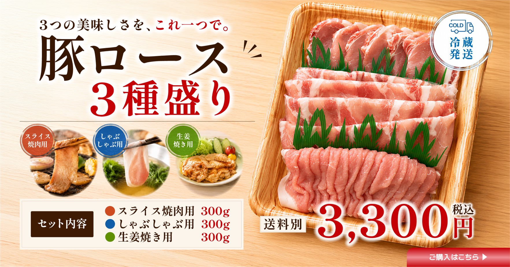 【肉のまつお】8月のお買い得商品｜豚ロース3種盛りセットのご案内