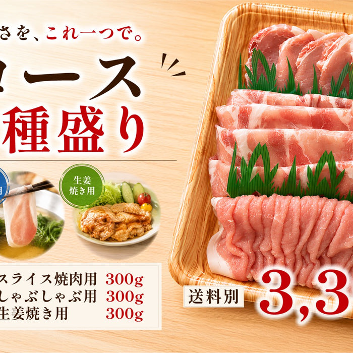 【肉のまつお】8月のお買い得商品｜豚ロース3種盛りセットのご案内